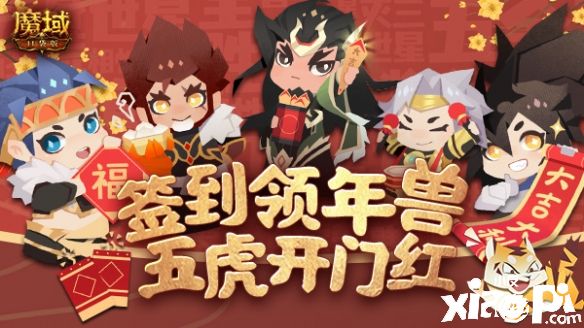 《魔域口袋版》春节返工大礼，上线签到虎年年兽免费领！
