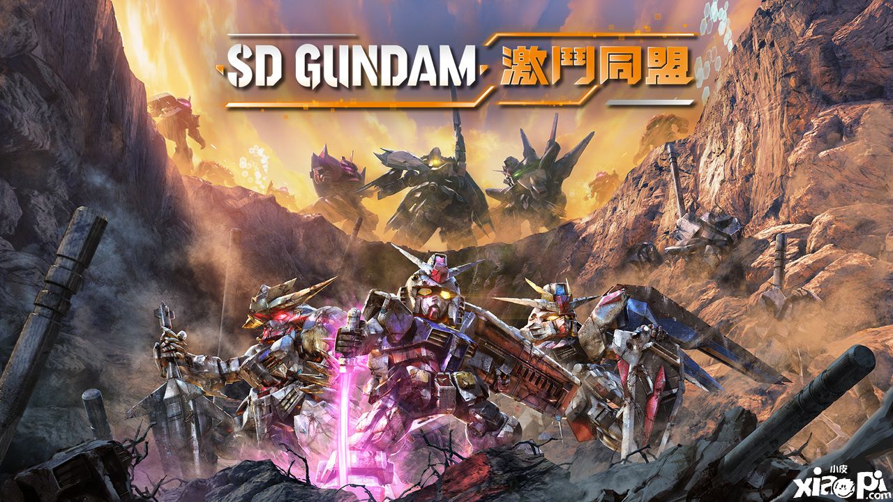 《SD高达 激斗同盟》预告视频公开，计划今年登陆全平台！