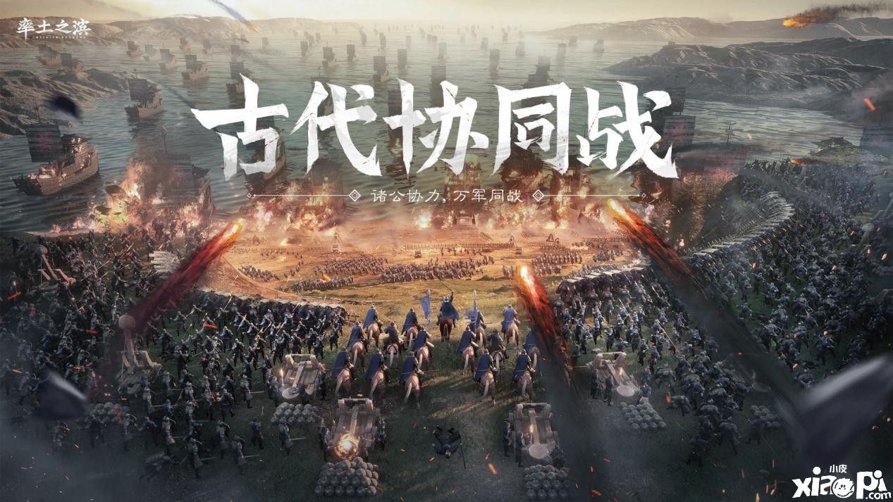 《率土之滨》古代协同战玩法上线，万军协同，共战天下！