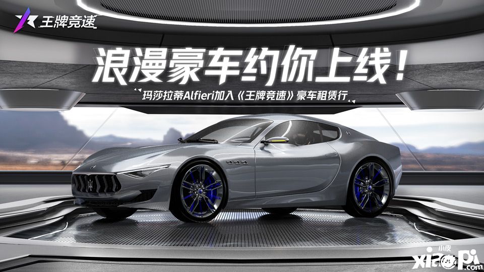 《王牌竞速》情人元宵双节迎来全新赛车玛莎拉蒂Alfieri ！