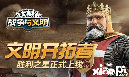 《战争与文明》文明开拓者即将开启，胜利之星随之上线！