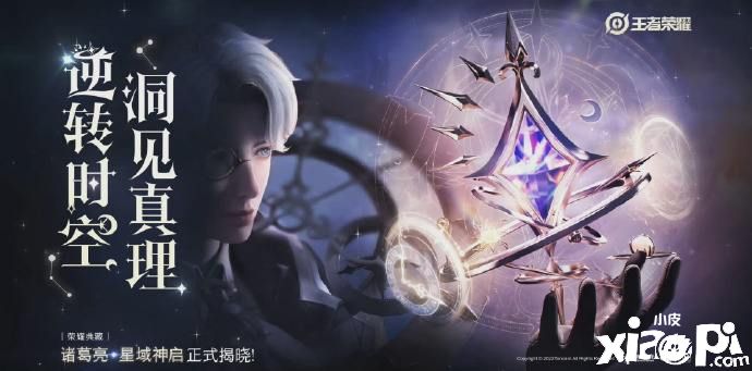 《王者荣耀》诸葛亮星域神启口碑崩塌，堪称史上最差典藏