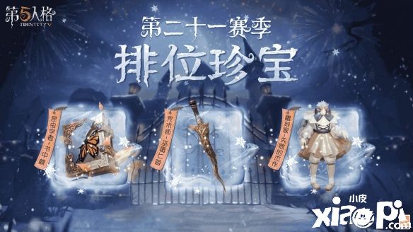《第五人格》第二十一赛季排位珍宝爆料！