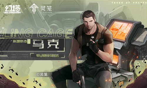 《幻塔》&《灵笼》联动版本拟态马克正式上线！