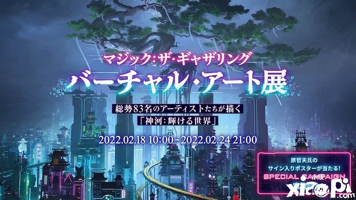原哲夫新川洋司等设计举办《神河：辉映世界》VR艺术展