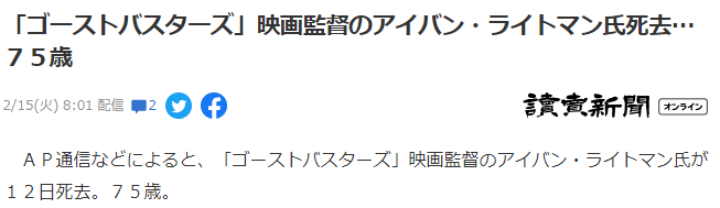 《捉鬼敢死队》导演伊万•雷特曼去世！
