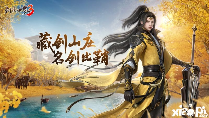 《剑侠世界3》2月23日藏剑山庄全平台上线！