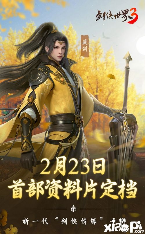 《剑侠世界3》2月23日藏剑山庄全平台上线！