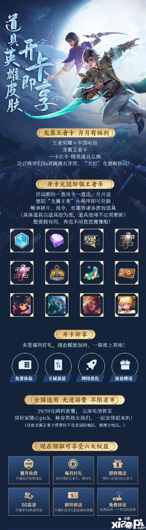 《王者荣耀》与中国电信达成合作，推出5G套餐分29/59元两档
