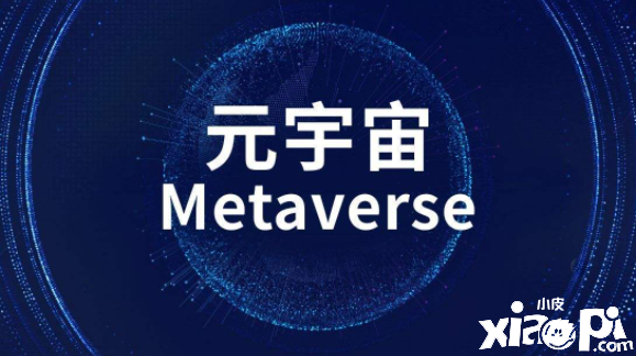 《元宇宙产业自律公约》公布，抵制利用元宇宙资本炒作