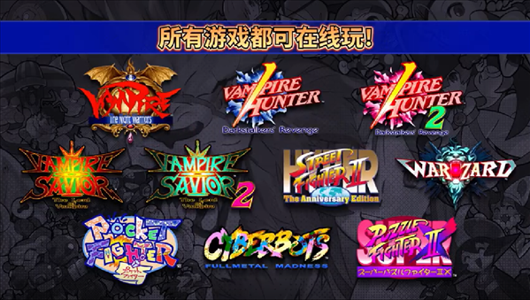 《卡普空格斗合集》将在6月24日发售 收录10款经典名作