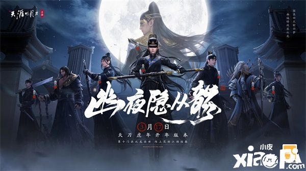 《天涯明月刀》春季资料片定档3月17日，新门派登场