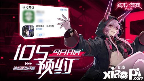 《终末阵线：伊诺贝塔》iOS预约2月22日正式开启