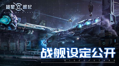 《超星崛起》最新游戏内容公开，全新战舰设定正式曝光！