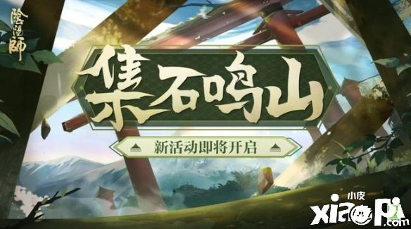 《阴阳师》唤醒遥远的记忆 集石鸣山活动即将开启