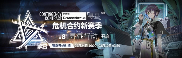 《明日方舟》新赛季“寻黎明行动”即将开启