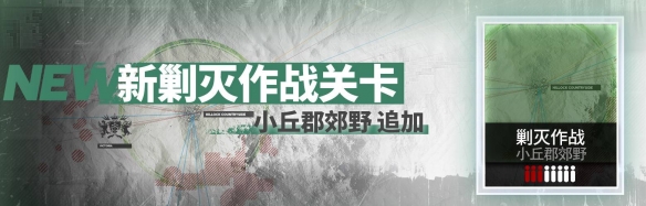 《明日方舟》新赛季“寻黎明行动”即将开启