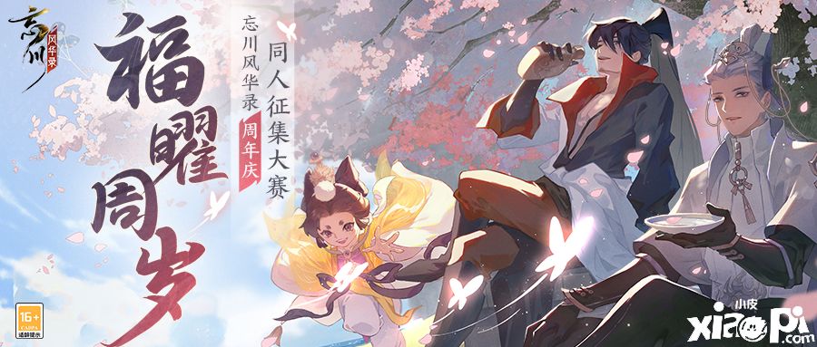 《忘川风华录》手游周年庆同人征集活动正式开启。