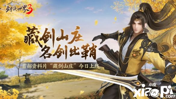 新门派“藏剑”来了《剑侠世界3》“藏剑山庄”今日上线