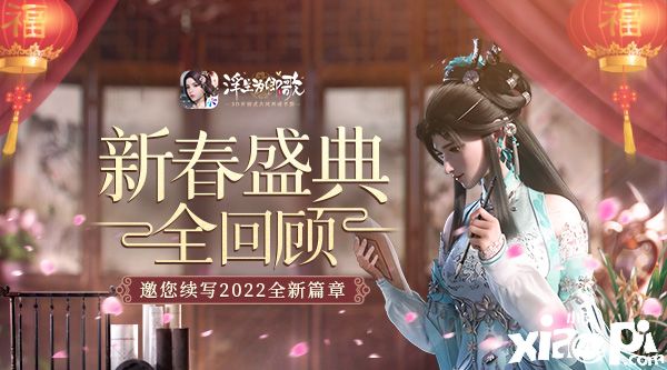 《浮生为卿歌》邀您回顾新春盛典，续写2022年新篇章！