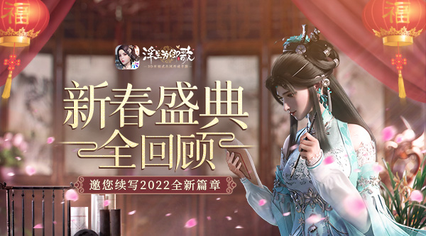 《浮生为卿歌》邀您回顾新春盛典，续写2022年新篇章！