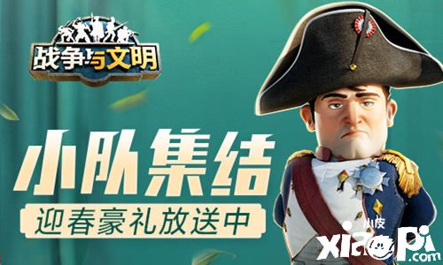 《战争与文明》迎春豪礼放送中，小队集结