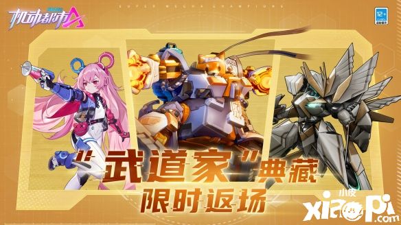 《机动都市阿尔法》S3赛季典藏“武道家”惊喜返场
