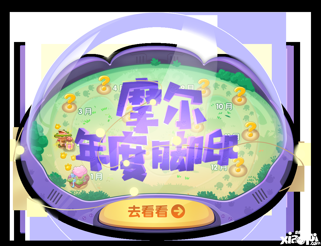 摩尔脚印聆听共建计划开启！《摩尔庄园》2月24日上线。