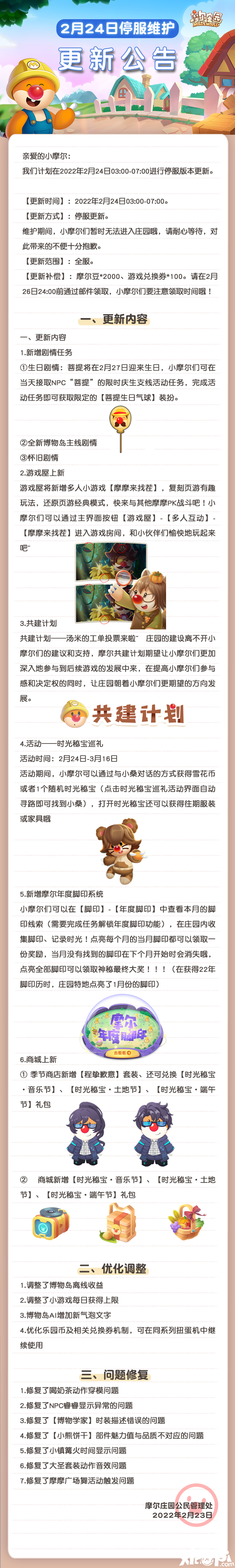 摩尔脚印聆听共建计划开启！《摩尔庄园》2月24日上线。
