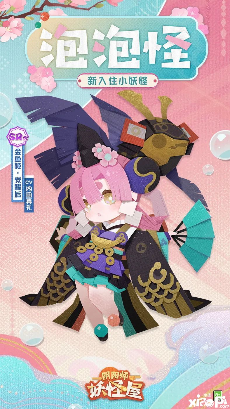 《阴阳师：妖怪屋》SR金鱼姬档案，统治世界的任务就交给她