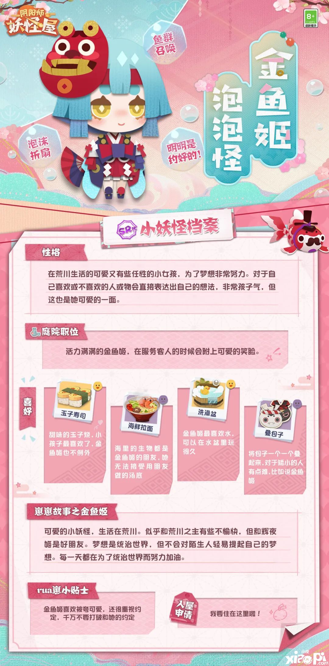 《阴阳师：妖怪屋》SR金鱼姬档案，统治世界的任务就交给她