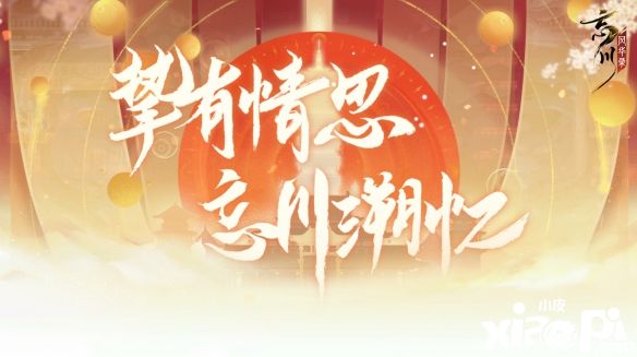 福曜周岁、共赏风华《忘川风华录》手游周年庆福利曝光！