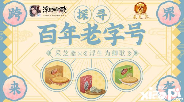《浮生为卿歌》与中国百年老字号“采芝斋”达成合作！