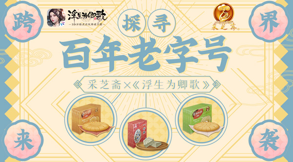 《浮生为卿歌》与中国百年老字号“采芝斋”达成合作！