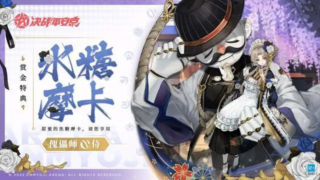 《决战平安京》赏金特典皮肤傀儡师“水糖摩卡”即将上线