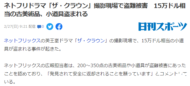 Netflix剧《王冠》拍摄现场被盗损失15万美元