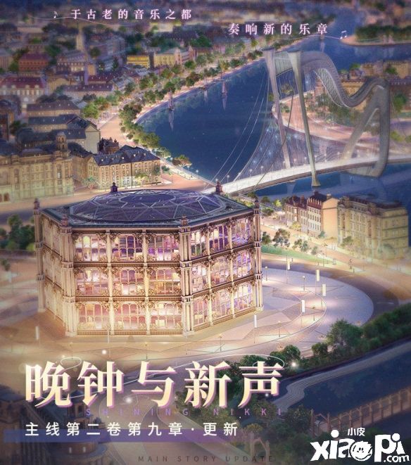 《闪耀暖暖》晚钟与新声·全新主线章节即将更新！