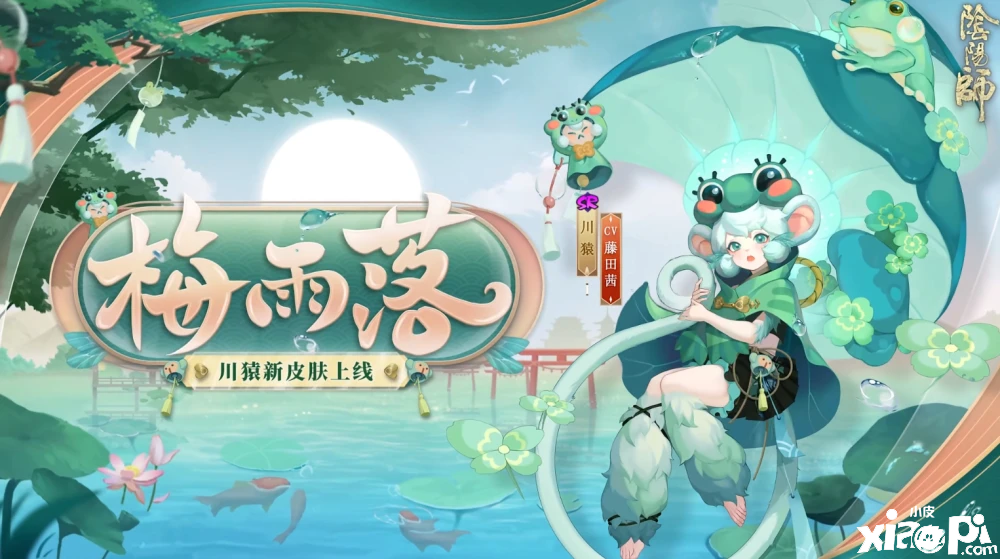 《阴阳师》川猿新皮肤“梅雨落”情报公开！