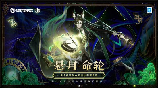 《决战！平安京》玉藻前新皮肤“悬月·命轮”即将上线！