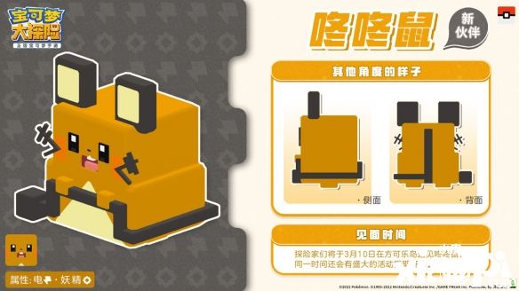 萌力集结《宝可梦大探险》新世代宝可梦咚咚鼠与你相约!