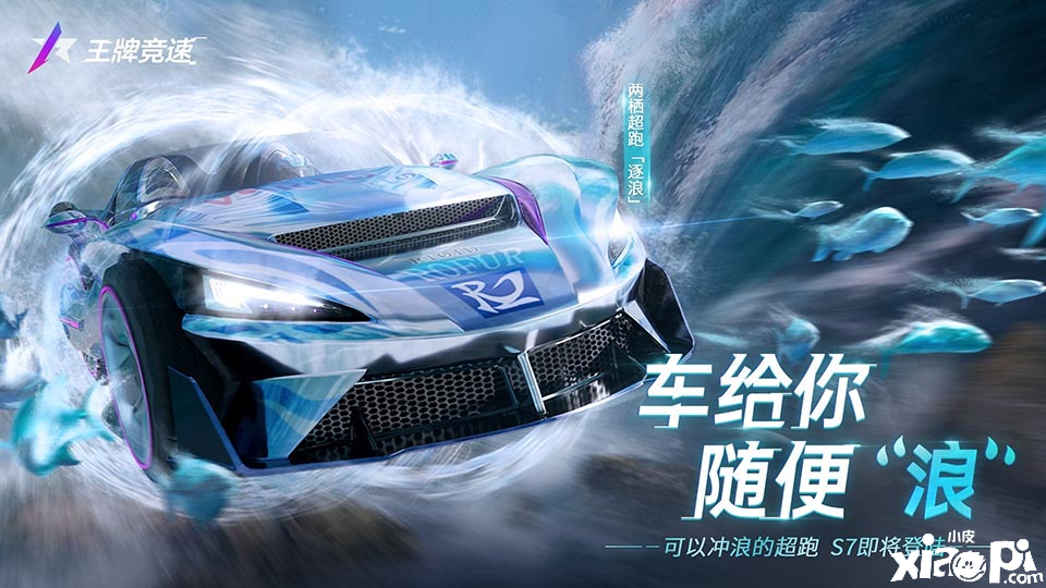 《王牌竞速》新赛季爆料流出，重磅超跑“逐浪”首发解密