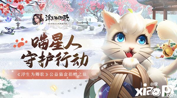 喵星人的守护行动《浮生为卿歌》公益猫盒捐赠之旅