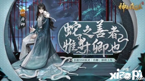 山灵水秀遇游医《神都夜行录》全新SSR妖灵升卿登场