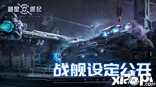 航向星辰大海，自由策略星战手游《超星崛起》公布战舰设