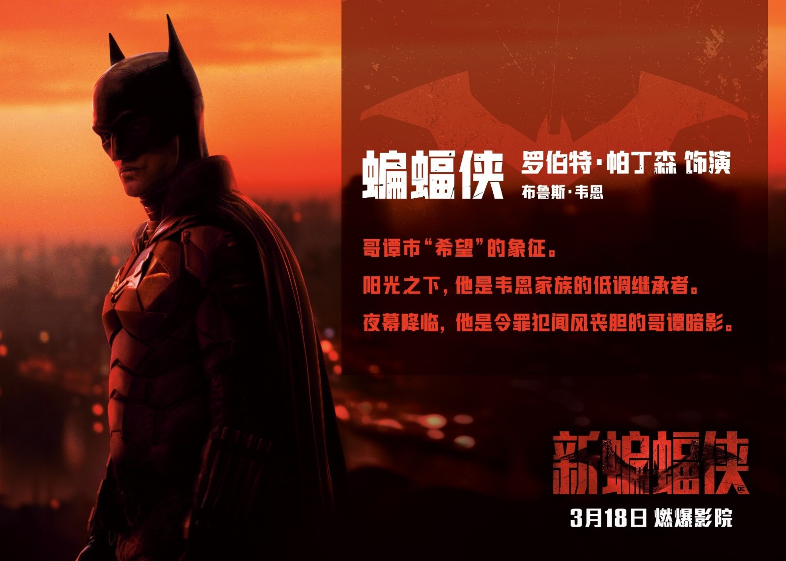 《新蝙蝠侠》官方发布全新中文角色介绍海报,3月18日上映
