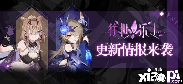 《崩坏3》V5.6测试服计划“往世乐土”新增装甲及刻印介绍！