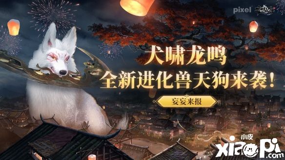 《妄想山海》新进化兽天狗来袭，霸王龙及脊背龙同步上线