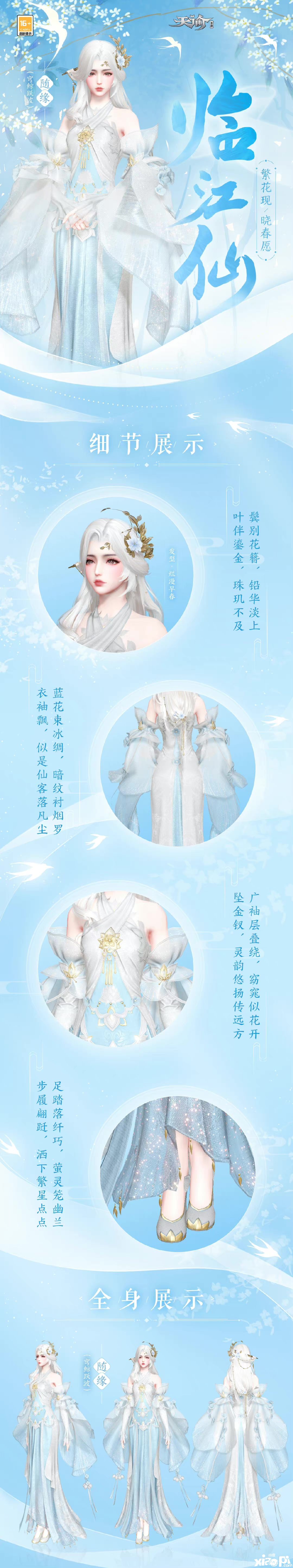 《天谕》手游全新时装【临江仙】及系列武器饰品上线