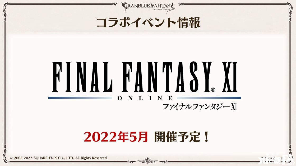 《碧蓝幻想》联动《最终幻想11》，具体活动5月正式举办！