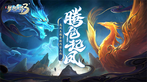 《梦想世界3》手游腾龙起凤定档3月10日，全新伙伴震撼来袭